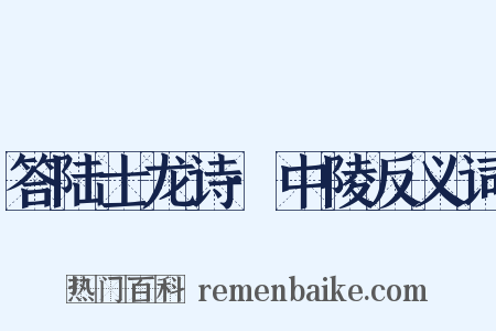 答陆士龙诗·中陵反义词是什么意思的图片